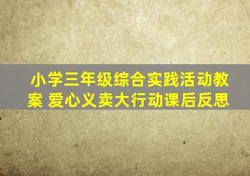 小学三年级综合实践活动教案 爱心义卖大行动课后反思